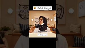 کلیپ طنز رامین - انواع دکتر تو ایران 🤣
