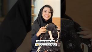 کلیپ طنز فاطی _ تفاوت روز های عادی vsروز اردو😂