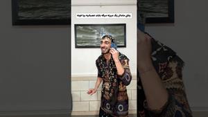 کلیپ طنز یاسین حسینی _ مامان شماهم😂!؟