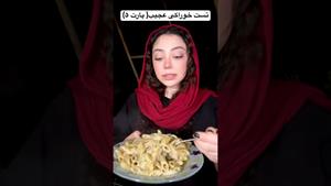 کلیپ طنز فاطی _ تست خوراکی عجیب با پاستا آماده🤨