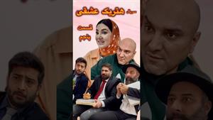 کلیپ طنز ساسان و فاطی _ سریال«هتریک عشقی»قسمت پنجم💘😂❤️