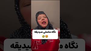 کلیپ طنز ثدیقه _ نگاه مخملی صیدیقه