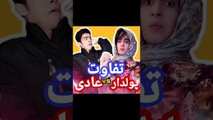 کلیپ طنز رامین - تفاوت پولدار و عادی 