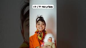 کلیپ طنز فاطی _ بازی های اونموقع یا الان؟😃😂