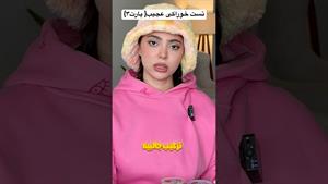 کلیپ طنز فاطی _ تست خوراکی عجیب 🤨