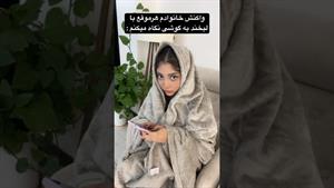 کلیپ طنز فاطی _ خونواده شما ام؟😂🤦🏻‍♀️