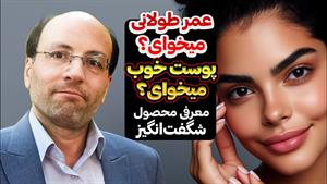راز پوست جوان و عمر طولانی با گیاه مخصوص