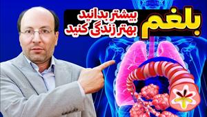 درمان بلغم و راه های رفع بلغم