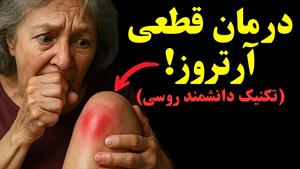 درمان درد مفاصل بدون دارو