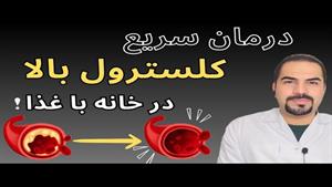 پایین آوردن کلسترول و چربی خون بدون دارو با 8 ماده غذایی