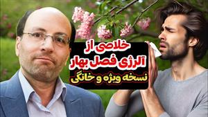 درمان آلرژی فصل بهار با روش های خانگی