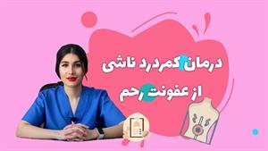 درمان عفونت رحم و کمردرد 