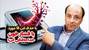 درمان فشار خون با 5 مورد کلیدی