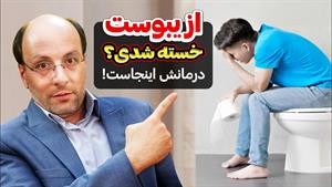 درمان یبوست با راهکار ساده و خانگی