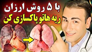 پاکسازی و سم زدایی ریه با 5 روش ارزان و آسان