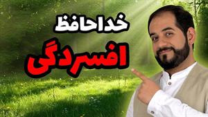 درمان افسردگی بدون دارو