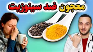 درمان ساده و موثر سینوزیت / درمان فوری سینوزیت