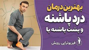 درمان درد پاشنه پا و علت های آن