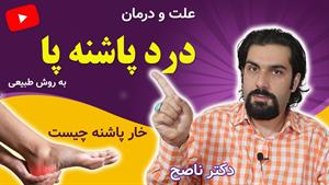 درمان خار پاشنه با راهکارهای خانگی