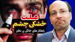 درمان ساده خشکی چشم / خشکی چشم