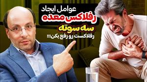 درمان راحت و آسان رفلاکس معده و علائم آن