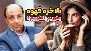 قهوه برای چه کسانی مضر است؟