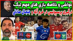 خلاصه بازی و حواشی درگیری پرسپولیس و خیبر 