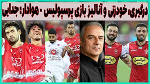 حواشی - خودزنی و آنالیز بازی پرسپولیس و هوادار