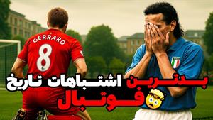 خلاصه بازی - مرگ بار ترین اشتباهات فوتبال ⚽