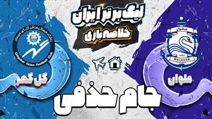 خلاصه بازی ملوان و گل گهر سیرجان - جام حذفی