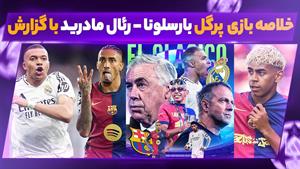 خلاصه بازی پرگل بارسلونا - رئال مادرید