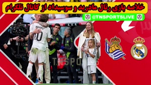 خلاصه بازی رئال مادرید و سوسیداد - خداحافظی مودریچ 