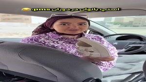کلیپ طنز ساسان و فاطی - اسنپ بانوان در زمان pms 