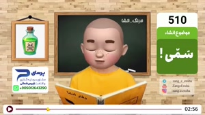 طنز زنگ انشا - سمی - مسمومیت 