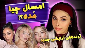 ترند های آرایشی جدید 2025 