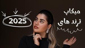 آموزش میکاپ ترند های 2025✨