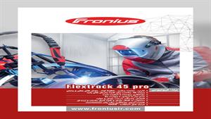 دستگاه جوشکاری اتوماتیک فرونیوس - Flextrack