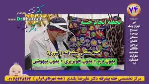 دکتر بلندی ختنه با لیزر پیشرفته