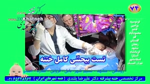 ختنه فوق تخصصی تضمینی بدون درد استاد دکتر بلندی - فیلم واقعی