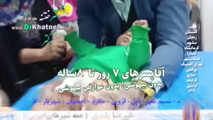 فیلم بهترین ختنه مدرن نوین نوزادان استان تهران کرج