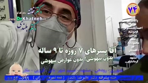 با تجربه ترین متخصص ختنه ایران