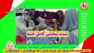 ختنه فوق تخصصی استاد دکتر بلندی - فیلم واقعی بدون درد بدون ب