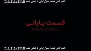 قسمت هفدهم سریال آبان | قسمت 17 سریال آبان {لینک داخل کپشن)