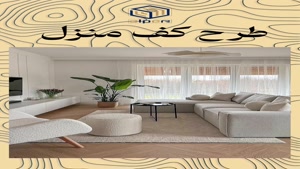 دکوراسیون شیک با PVC کفپوش