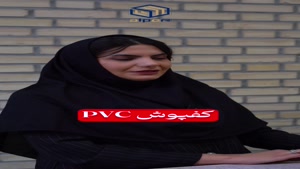 مگه کفپوش پی وی سی چی داره؟!