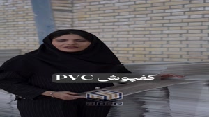 استفاده از کفپوش PVC ترکیبی از دوام، زیبایی و سادگی