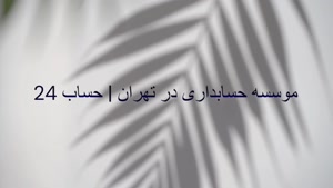 موسسه حسابداری در تهران | حساب 24
