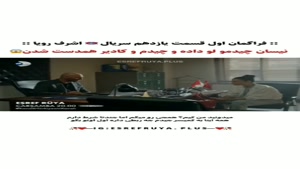 فراگمان اول قسمت ۱۱ سریال ترکی اشرف رویا بازیرنویس فارسی