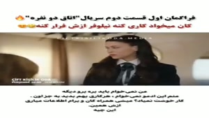 فراگمان اول قسمت 2 سریال ترکی اتاق دونفره بازیرنویس فارسی