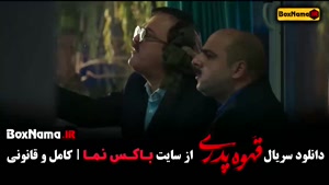 دانلود قهوه پدری قسمت اخر (کمدی - طنز)